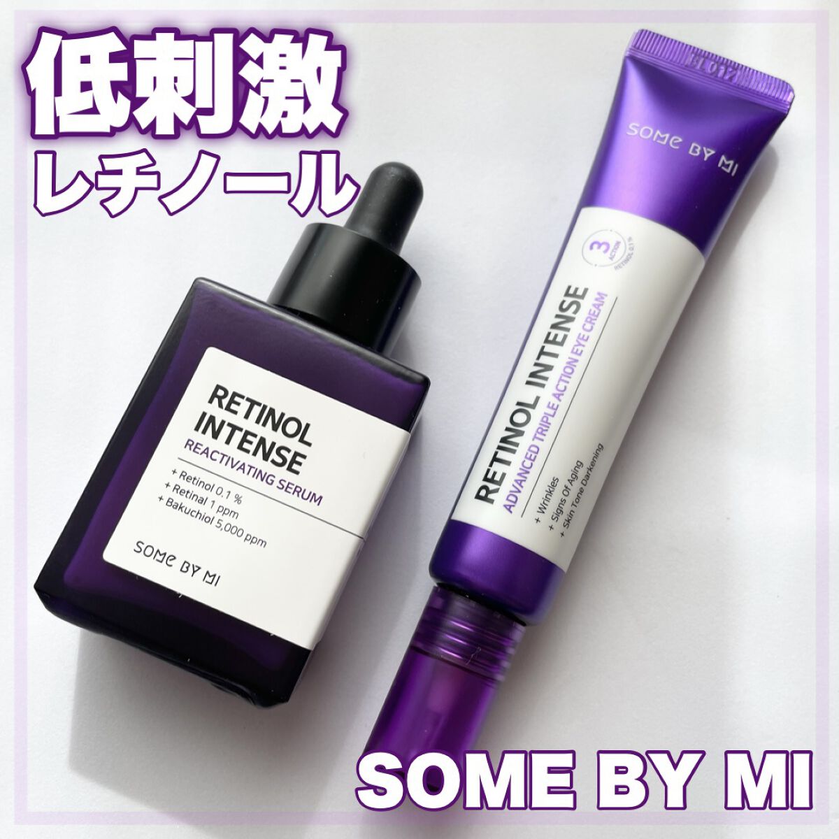 レチノールインテンシブ アドバンスドトリプルアクションアイクリーム/SOME BY MI/アイケア・アイクリームを使ったクチコミ（1枚目）