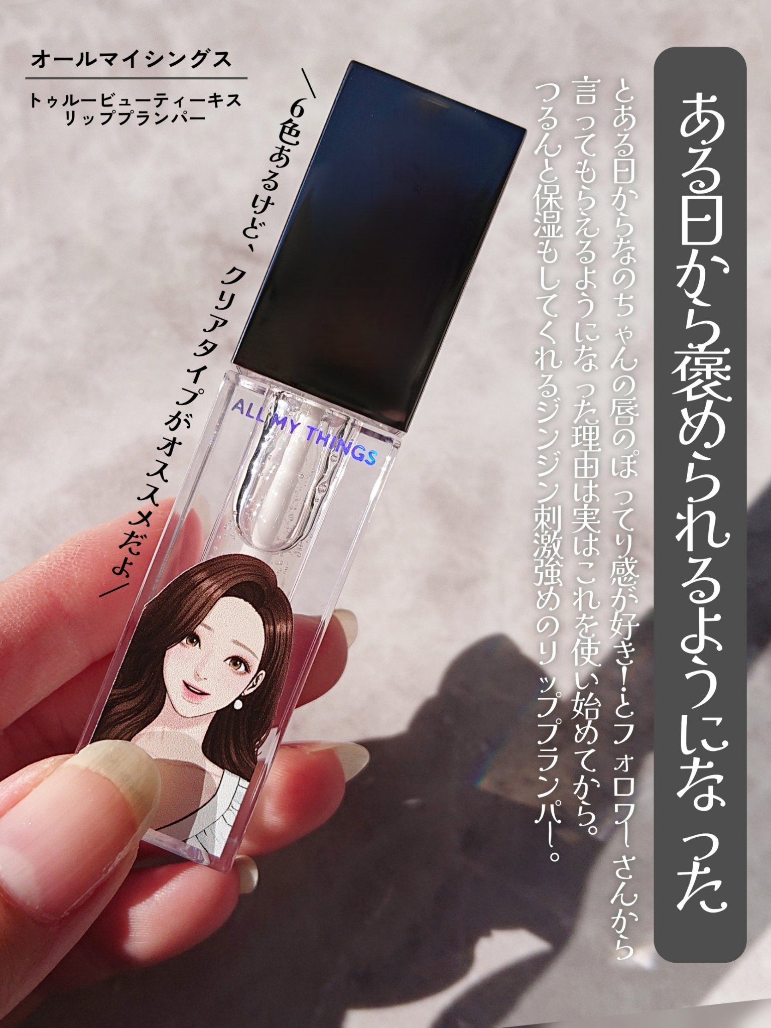オールマイシングス トゥルービューティ キス リッププランパー/all my things/リッププランパーを使ったクチコミ（2枚目）