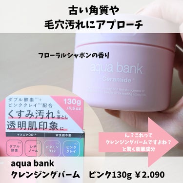 クレンジングバーム ピンク/aqua bank/クレンジングバームを使ったクチコミ（2枚目）