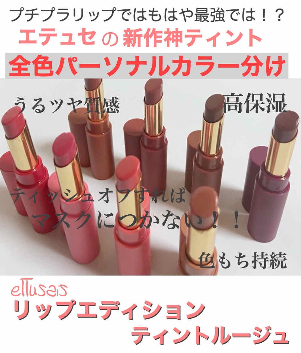 エテュセ リップエディション 他 9点 旧パッケージ 2020年秋新作リップティント】エテュセ リップエディション