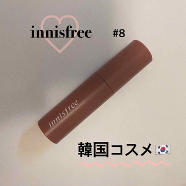 innisfree 
ビビットコットンインクティントno.8 

新大久保で購入しました。
ずっと使っているのでもう無くなりそうです💧
深い赤茶みたいな感じで可愛い！！
秋冬にオススメのカラーです！
私