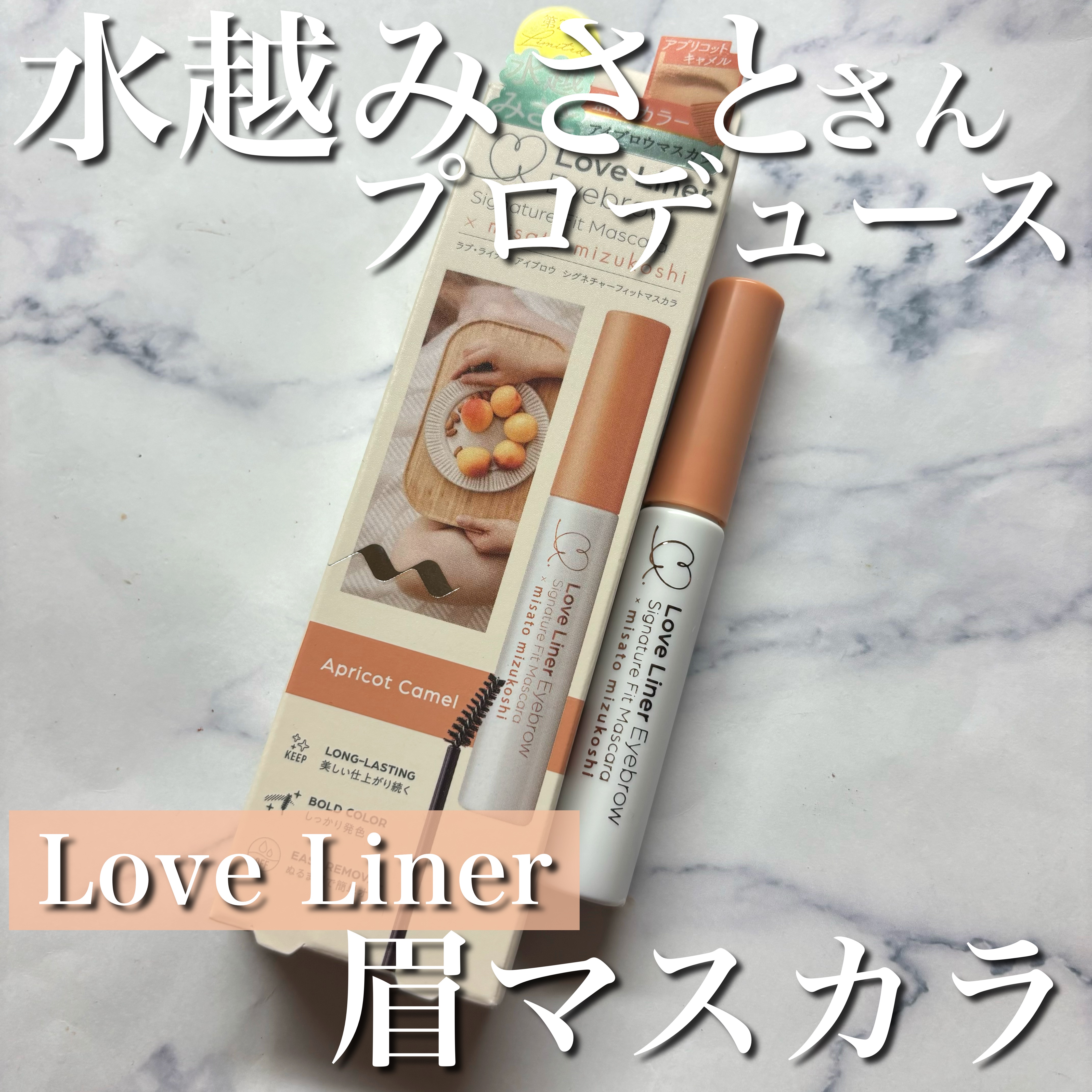 ラブ・ライナー シグネチャーフィットマスカラ ＭＭＣ２＜アイブロウ＞ アプリコットキャメル/ラブ・ライナー/眉マスカラを使ったクチコミ（1枚目）