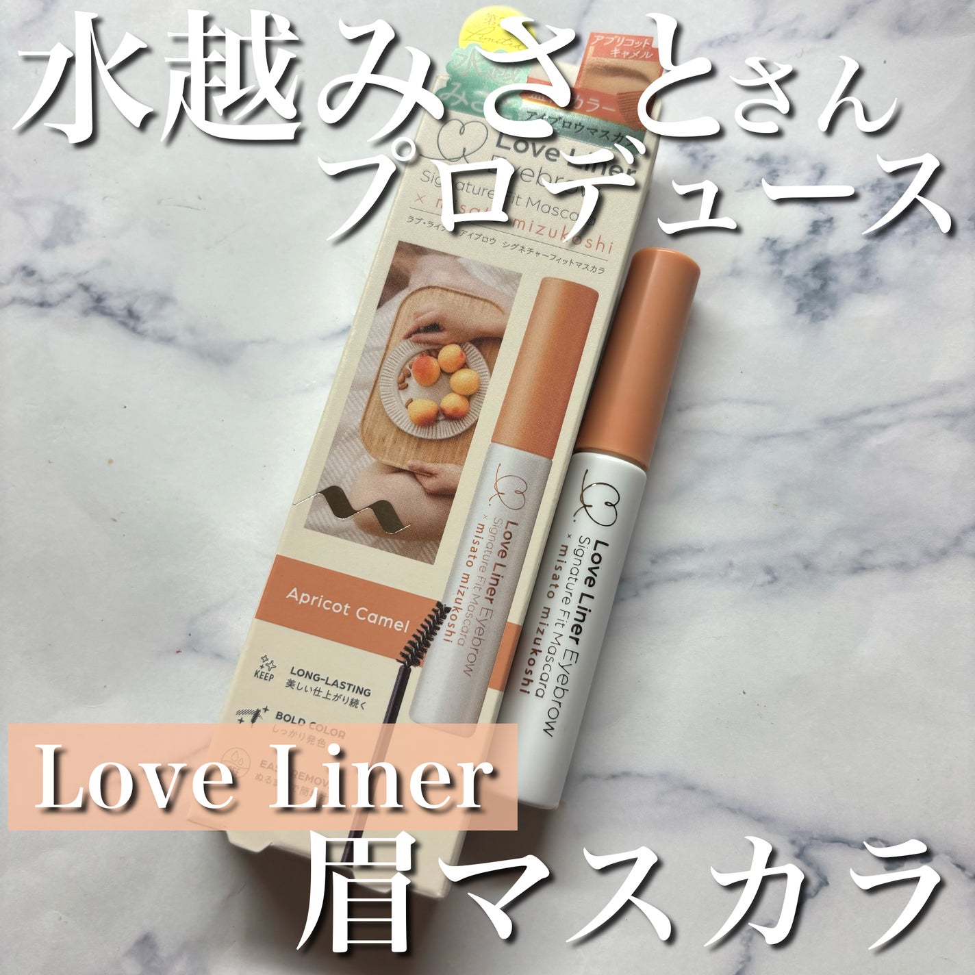 ラブ・ライナー シグネチャーフィットマスカラ MMC2<アイブロウ>/ラブ・ライナー/眉マスカラを使ったクチコミ(1枚目)