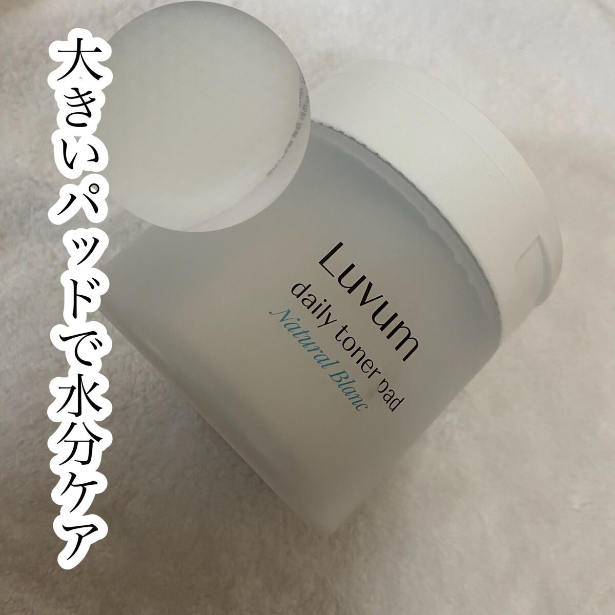 ナチュラルブランデイリートナーパッド/Luvum/トナーパッドを使ったクチコミ（1枚目）