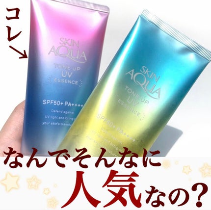 スキンアクア トーンアップUVエッセンス/スキンアクア/日焼け止めクリームを使ったクチコミ(1枚目)