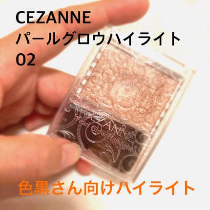 パールグロウハイライト/CEZANNE/パウダーハイライトを使ったクチコミ(1枚目)