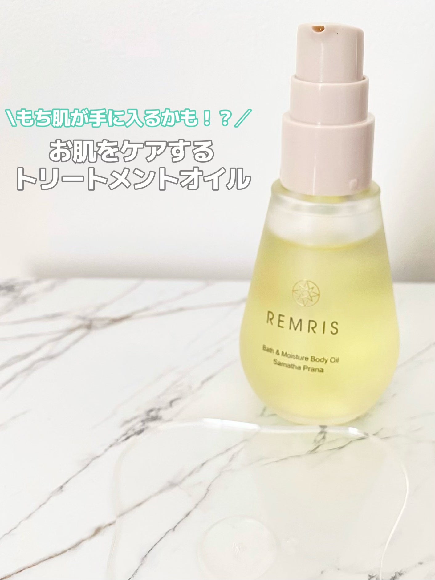 バス&モイスチャーボディオイル/REMRIS/ボディオイルを使ったクチコミ(1枚目)