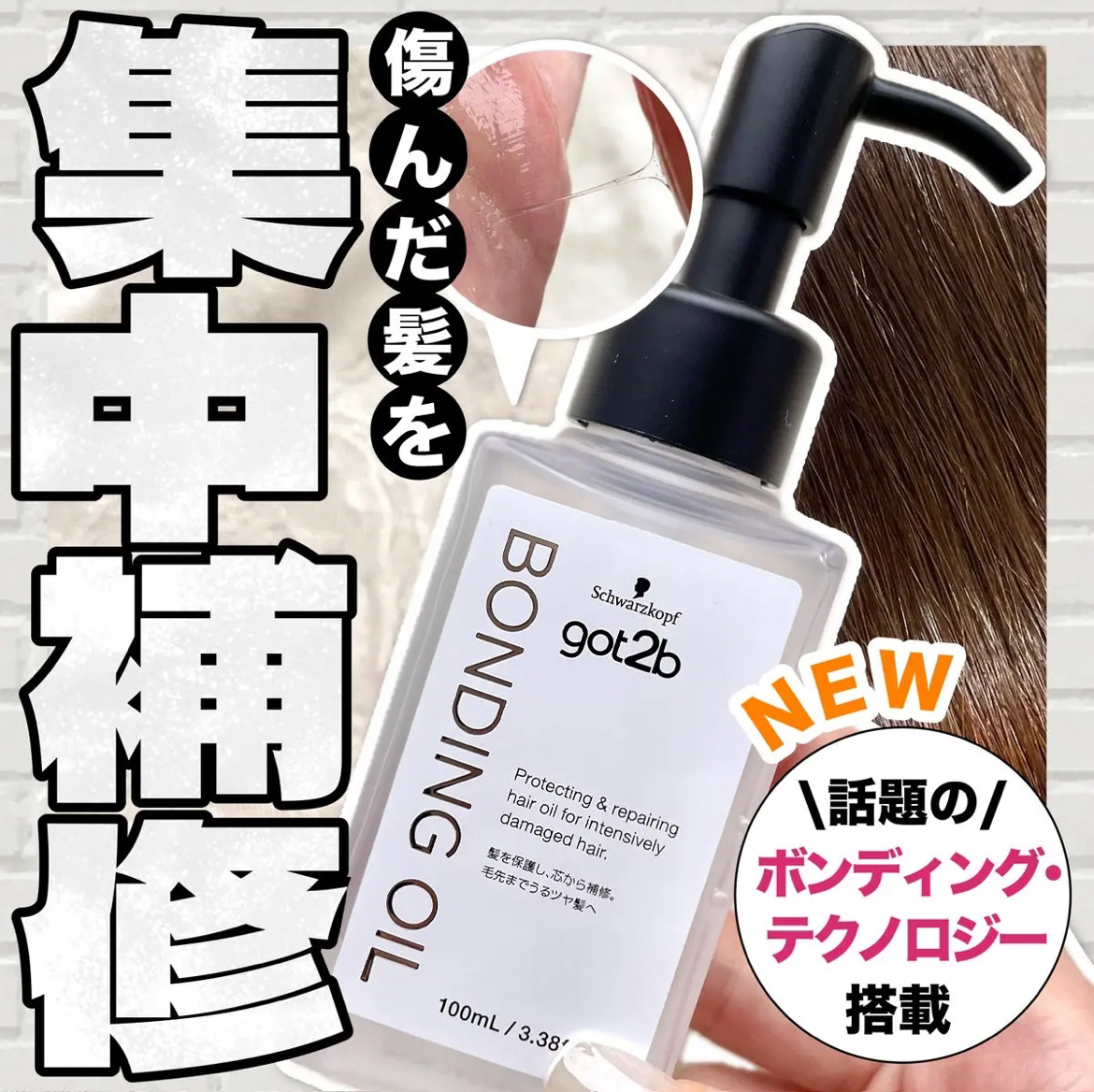 ボンディング・オイル/got2b/ヘアオイルを使ったクチコミ（1枚目）