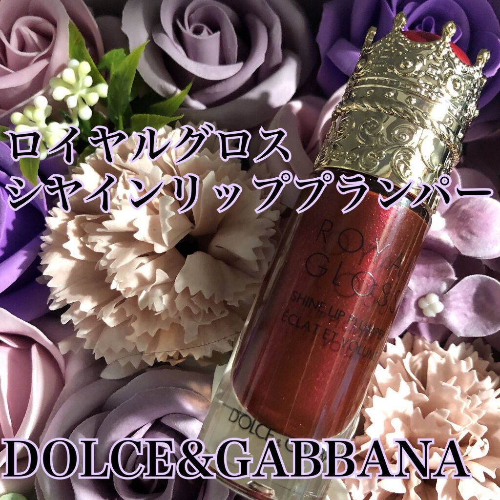 ロイヤルグロス シャインリッププランパー/DOLCE&GABBANA BEAUTY/リッププランパーを使ったクチコミ（1枚目）