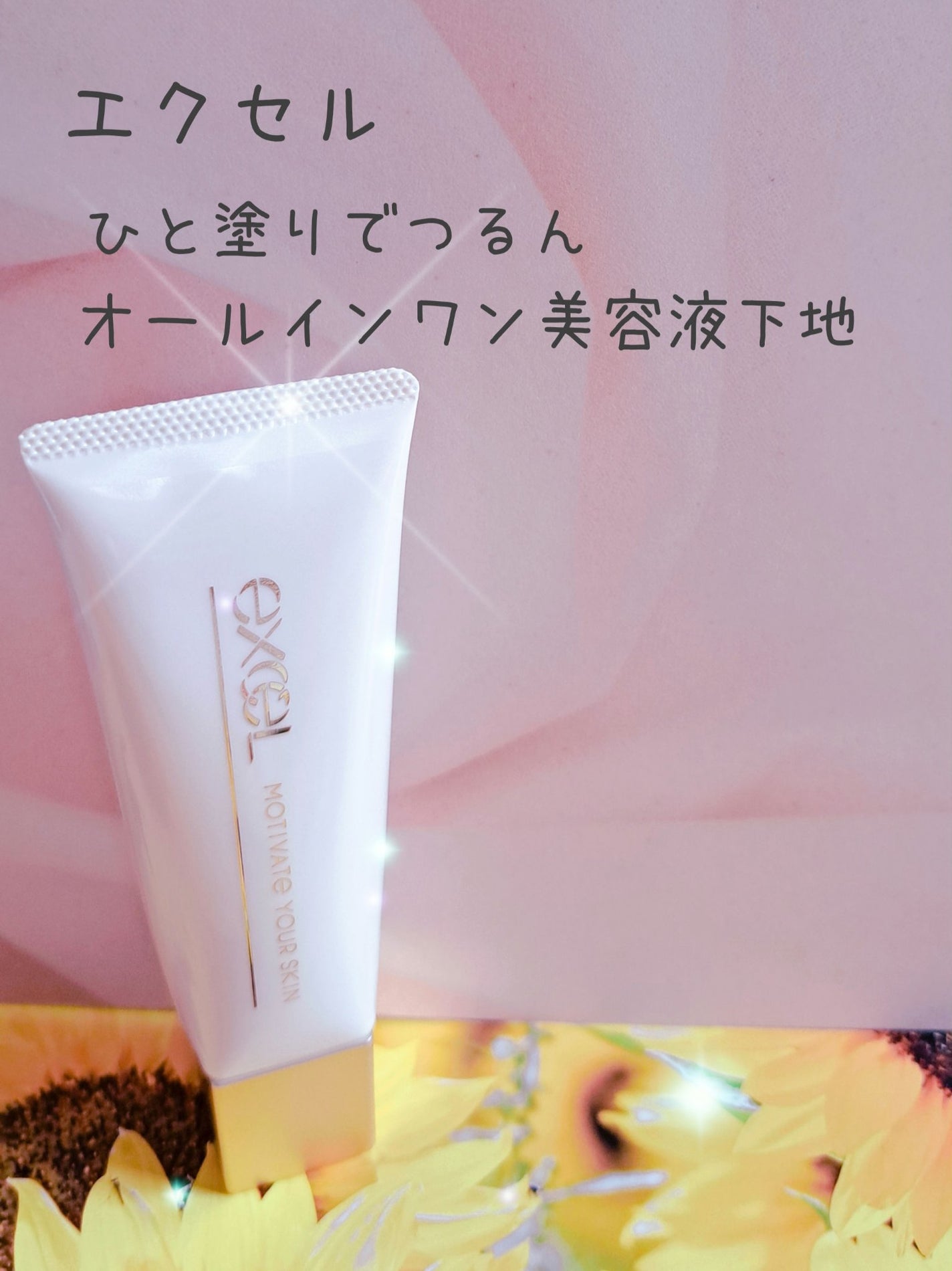 モチベートユアスキン/excel/化粧下地を使ったクチコミ(1枚目)