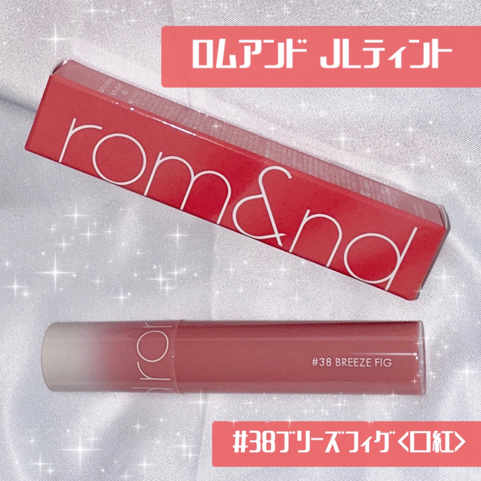 ジューシーラスティングティント 38 ブリーズフィグ(BREEZE FIG)/rom&nd/リップティントを使ったクチコミ（1枚目）