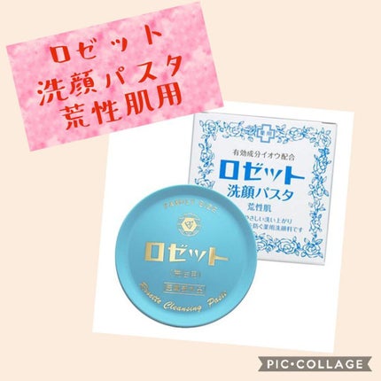 ロゼット 洗顔パスタ 荒性肌/ロゼット/洗顔フォームを使ったクチコミ(1枚目)