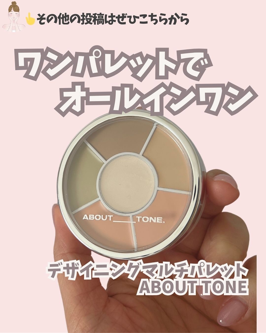 デザイニングマルチパレット/ABOUT TONE/パレットコンシーラーを使ったクチコミ（1枚目）