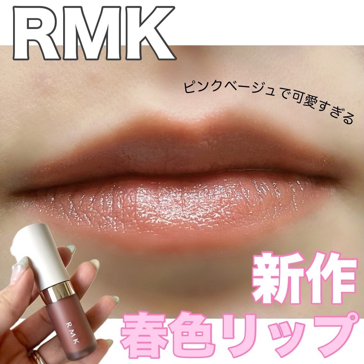 リクイド グロウ リップカラー/RMK/口紅を使ったクチコミ(1枚目)