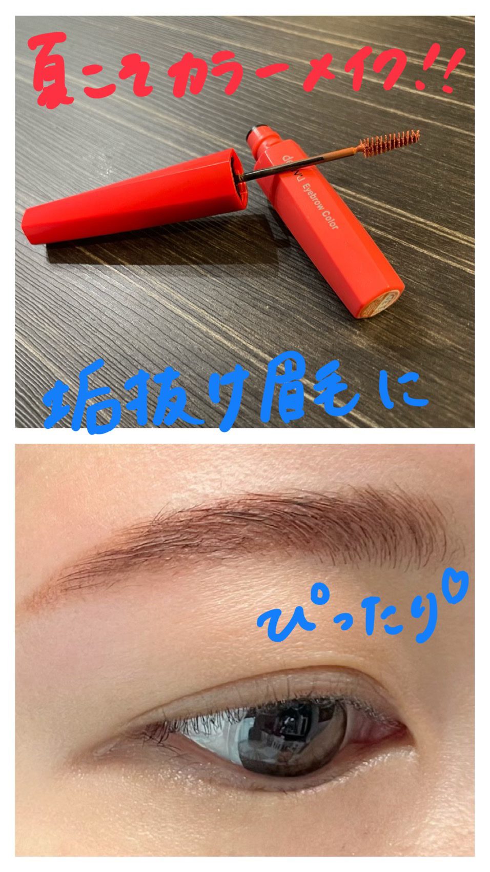 フィルム眉カラー/デジャヴュ/眉マスカラを使ったクチコミ（1枚目）