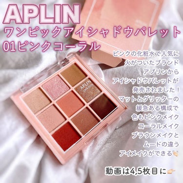 ワンピックアイシャドウパレット 01 ピンクコーラル/APLIN/アイシャドウパレットを使ったクチコミ（1枚目）