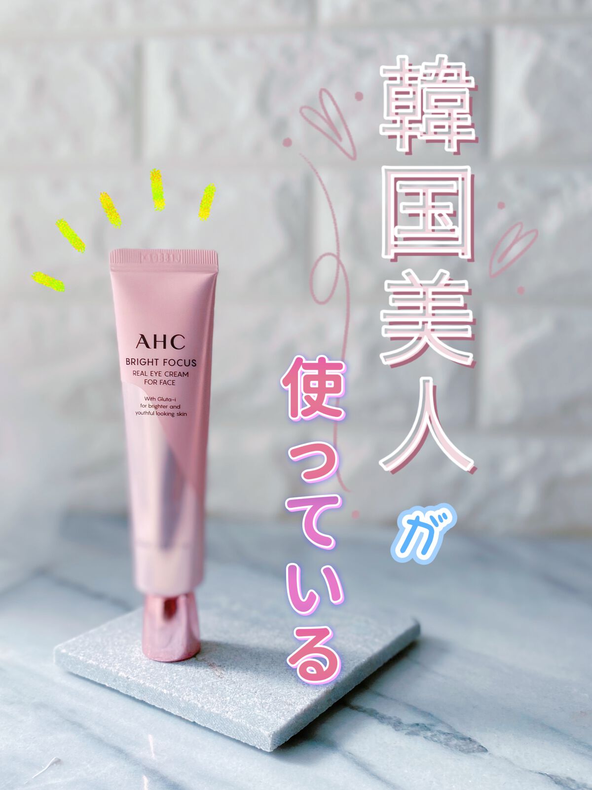 ブライト フォーカス リアル アイクリーム フォーフェイス/AHC/アイケア・アイクリームを使ったクチコミ（1枚目）