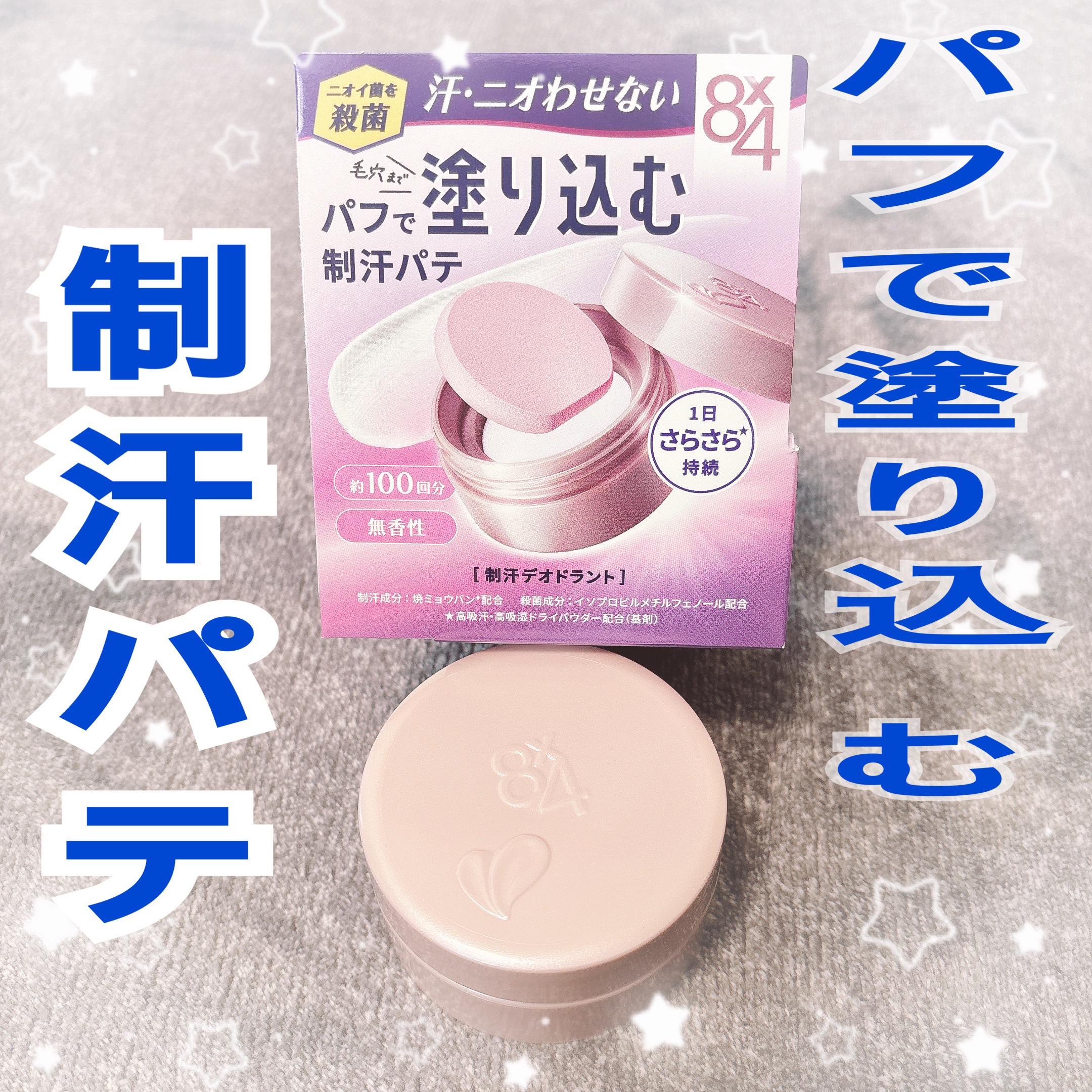 ｢ニベア花王｣さまから
商品提供いただきました。

*⑅︎୨୧┈┈┈┈┈┈┈┈┈┈┈┈┈┈┈┈୨୧⑅︎*

‪⿻‬８x４ デオドラントパテ

*⑅︎୨୧┈┈┈┈┈┈┈┈┈┈┈┈┈┈┈┈୨୧⑅︎*

・パフで塗り込むタイプの制汗パテ
・汗のに