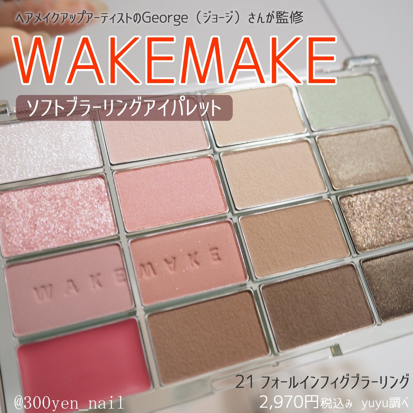 ソフトブラーリングアイパレット/wakemake/アイシャドウパレットを使ったクチコミ(1枚目)