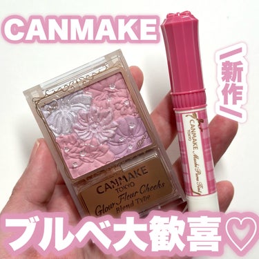 CANMAKEの新作はブルべさん必見ですっ！！

…-…-…-…-…-…-…-…-…-…-…
CANMAKE
グロウフルールチークスブレンドタイプ
B03 ラベンダードリーム
880円（税込）
…-…-