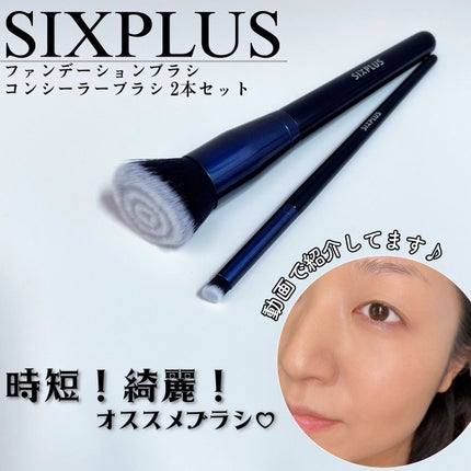SIXPLUS ファンデーションブラシ・コンシーラーブラシセット/SIXPLUS/メイクブラシを使ったクチコミ(1枚目)