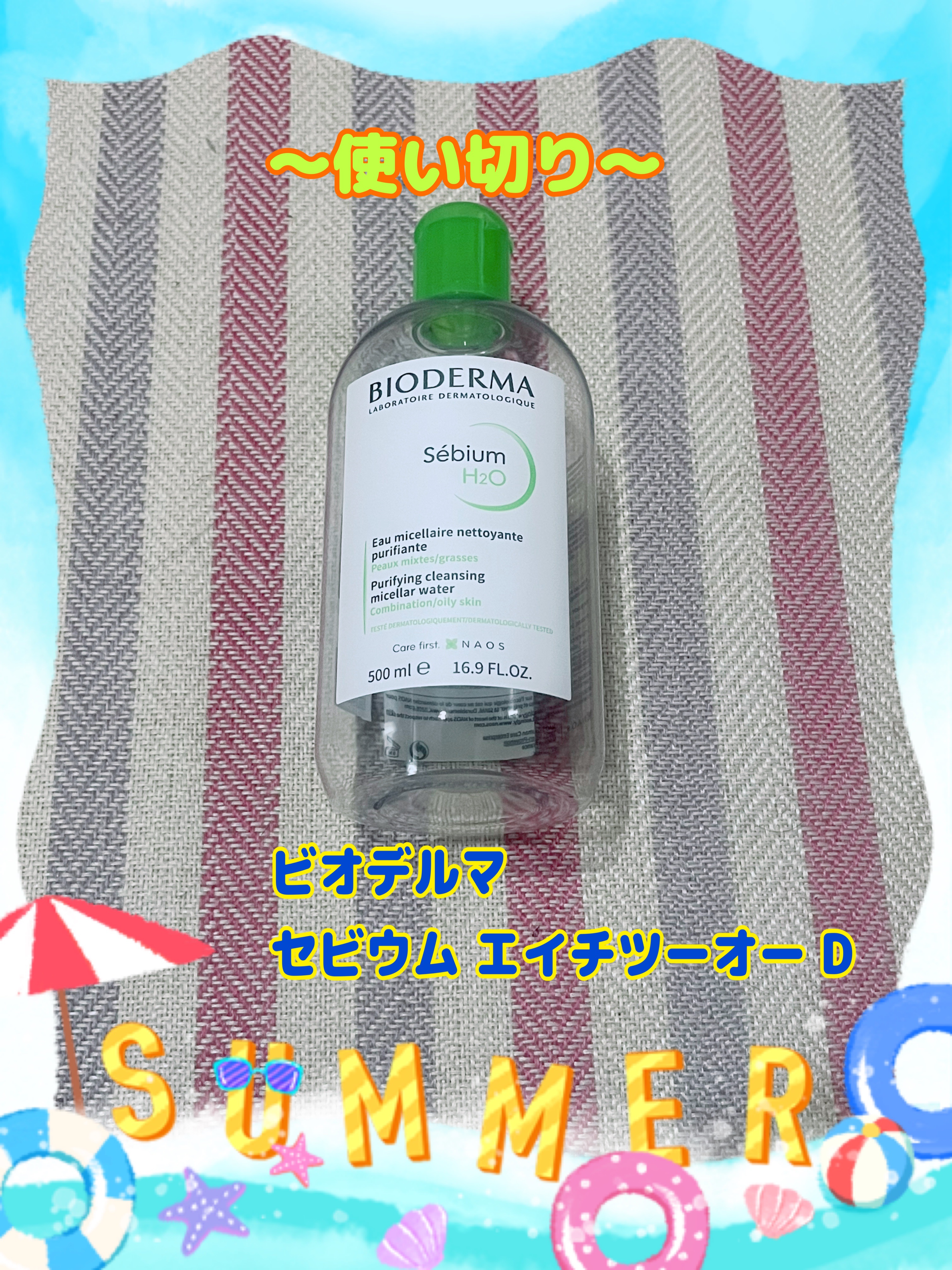 セビウム エイチツーオー D 250ml/ビオデルマ/クレンジングウォーターを使ったクチコミ（1枚目）