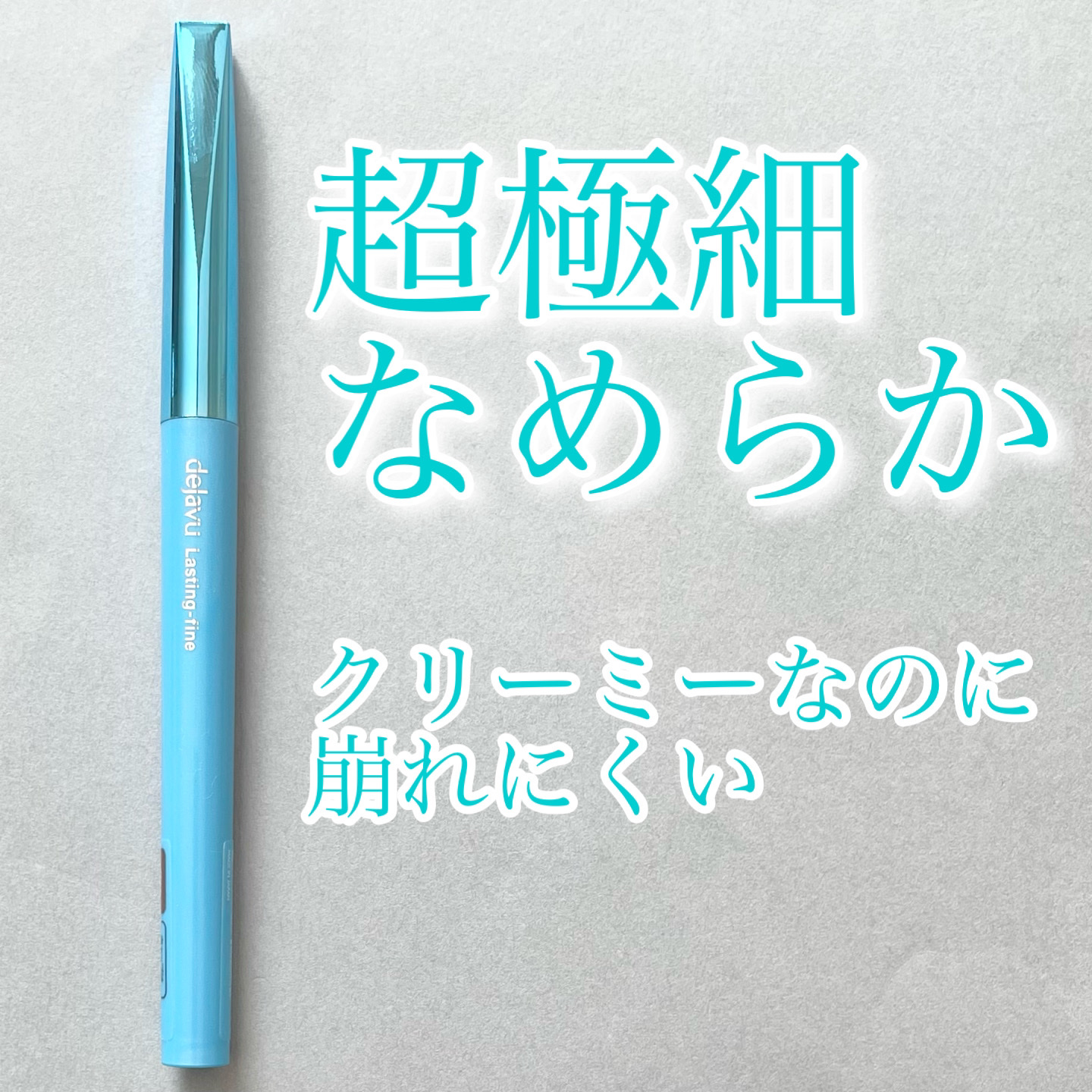 「密着アイライナー」極細クリームペンシル/デジャヴュ/ペンシルアイライナーを使ったクチコミ（1枚目）