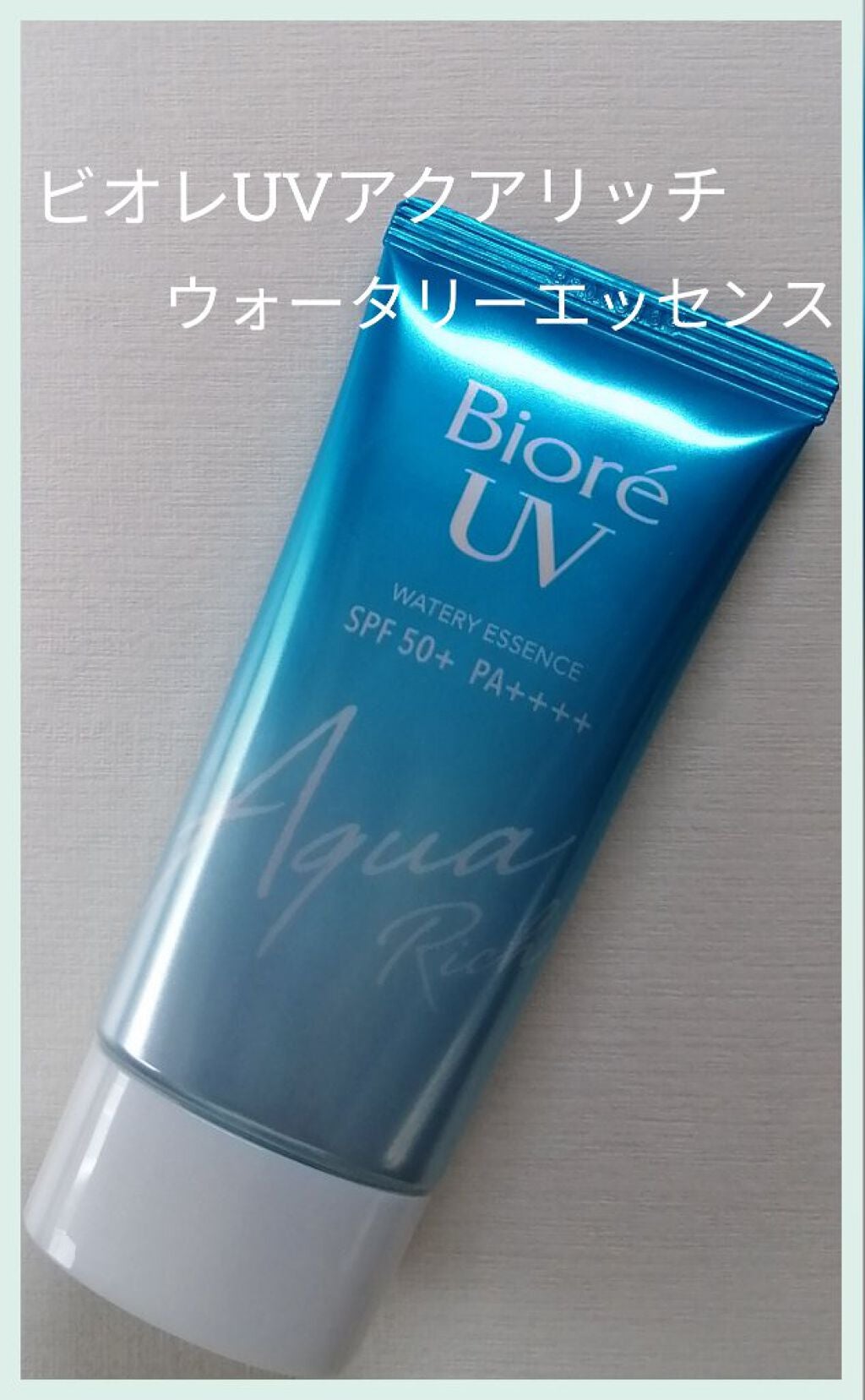 ビオレUV アクアリッチウォータリーエッセンス/ビオレ/日焼け止め・UVケアを使ったクチコミ(1枚目)