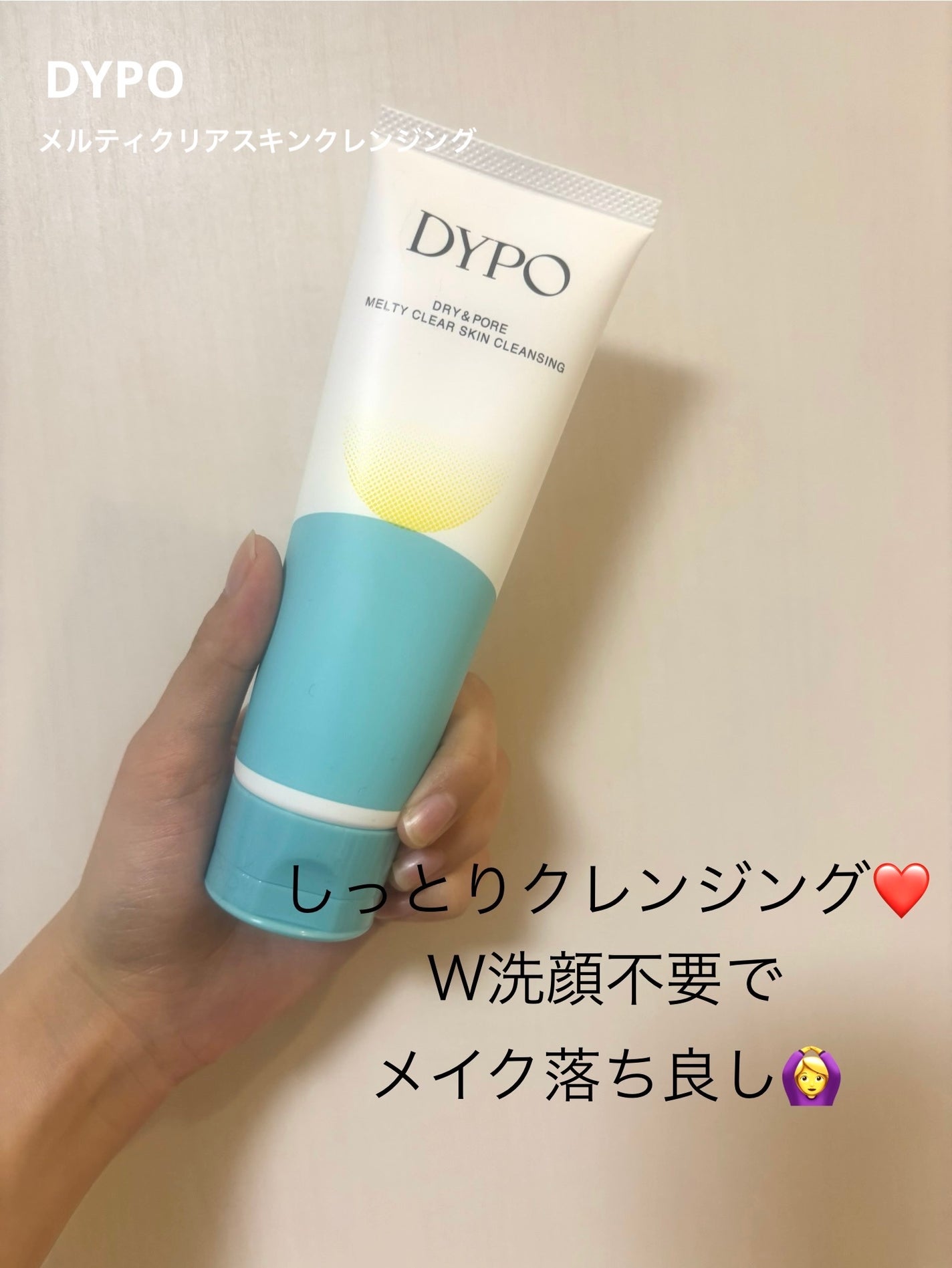 メルティクリアスキンクレンジング/DYPO/クレンジングクリームを使ったクチコミ(1枚目)