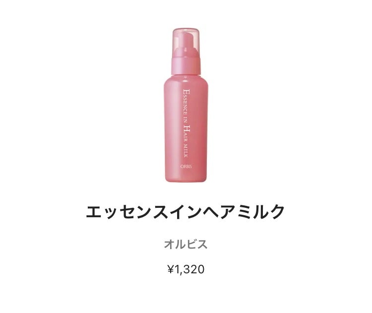 エッセンスインヘアミルク/オルビス/ヘアミルクを使ったクチコミ(1枚目)