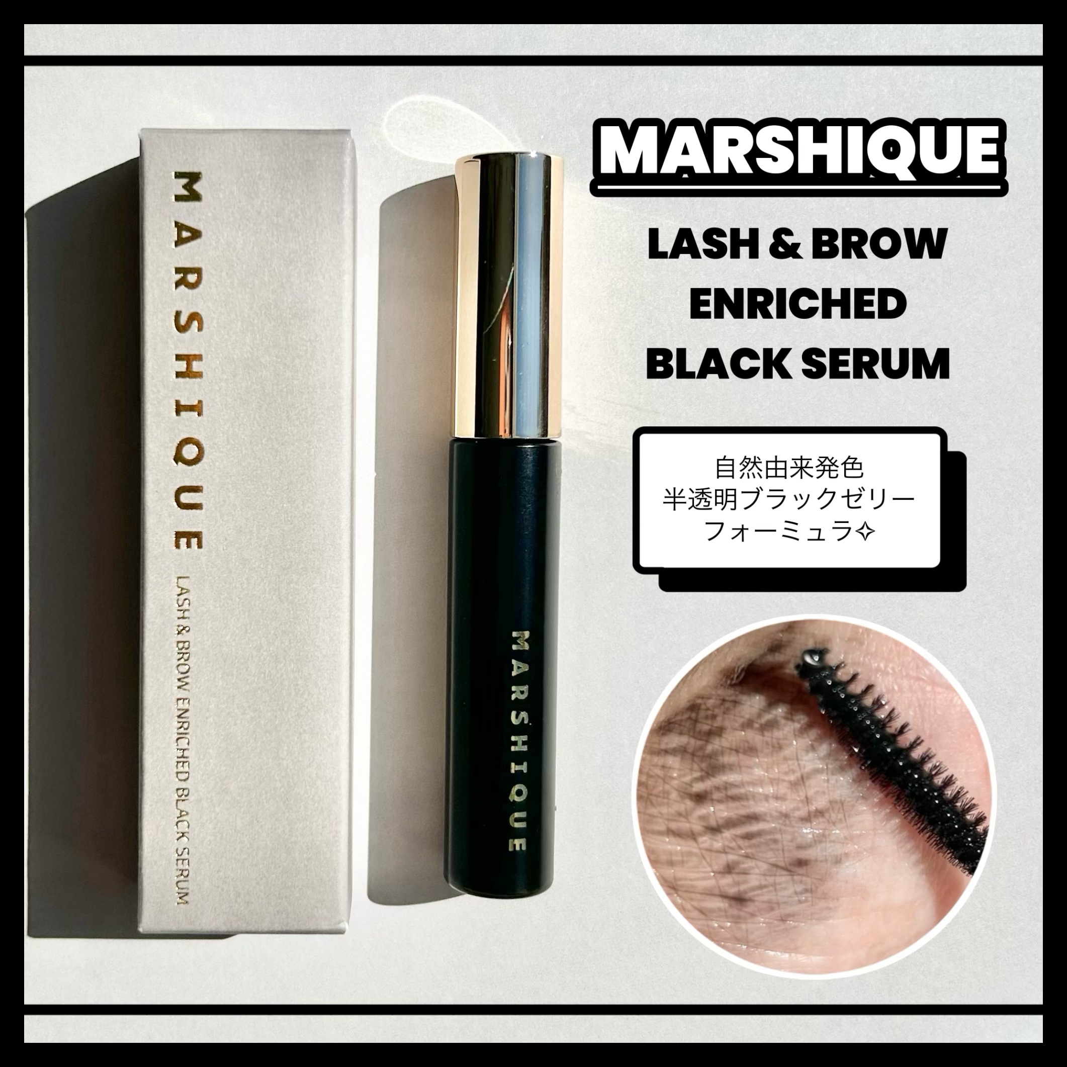 LASH & BROW ENRICHED BLACK SERUM/MARSHIQUE/まつげ美容液を使ったクチコミ（1枚目）