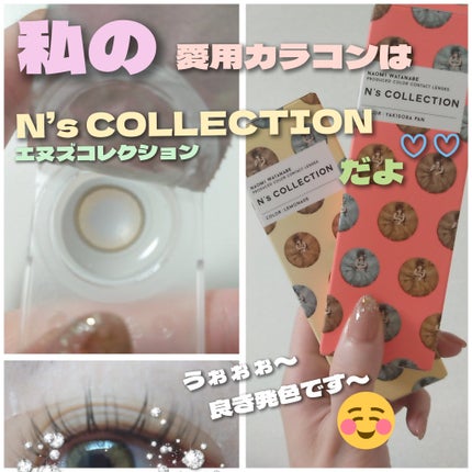 N’s COLLECTION 1day/N’s COLLECTION/ワンデー(1DAY)カラコンを使ったクチコミ(1枚目)