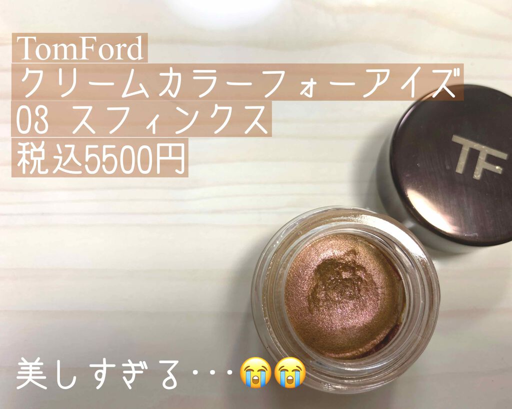 クリーム カラー フォー アイズ/TOM FORD BEAUTY/ジェル・クリームアイシャドウを使ったクチコミ(1枚目)
