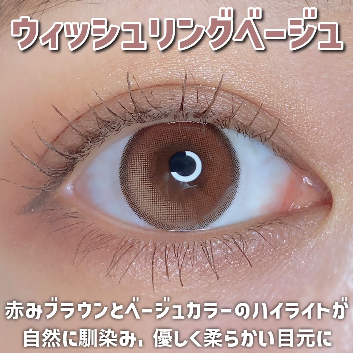 ウィッシュリングベージュ/ann365lens/カラーコンタクトレンズを使ったクチコミ(2枚目)