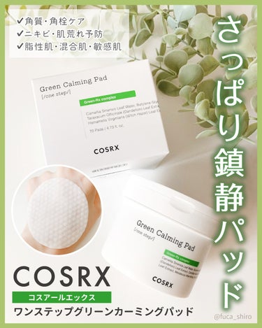 COSRX ワンステップグリーンカーミングパッドのクチコミ「さっぱり鎮静タイプの拭き取りパッドで角栓&肌荒れケア

COSRX［コスアールエックス］
ワン.....」（1枚目）