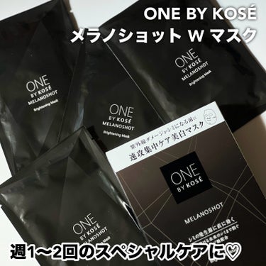 ONE BY KOSE メラノショット W マスクのクチコミ「

ONE BY KOSE
メラノショット W マスク


ONE BY KOSEの名品といえ.....」（2枚目）