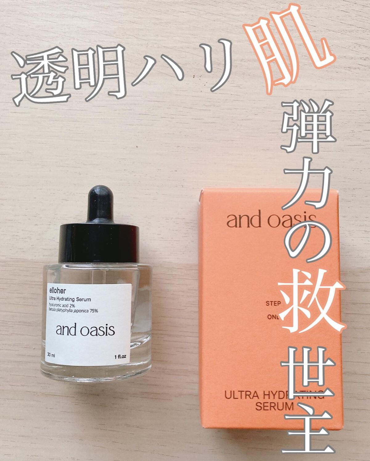 アンドオアシス - Ultra Hydrating Serum/elloher/美容液を使ったクチコミ（1枚目）