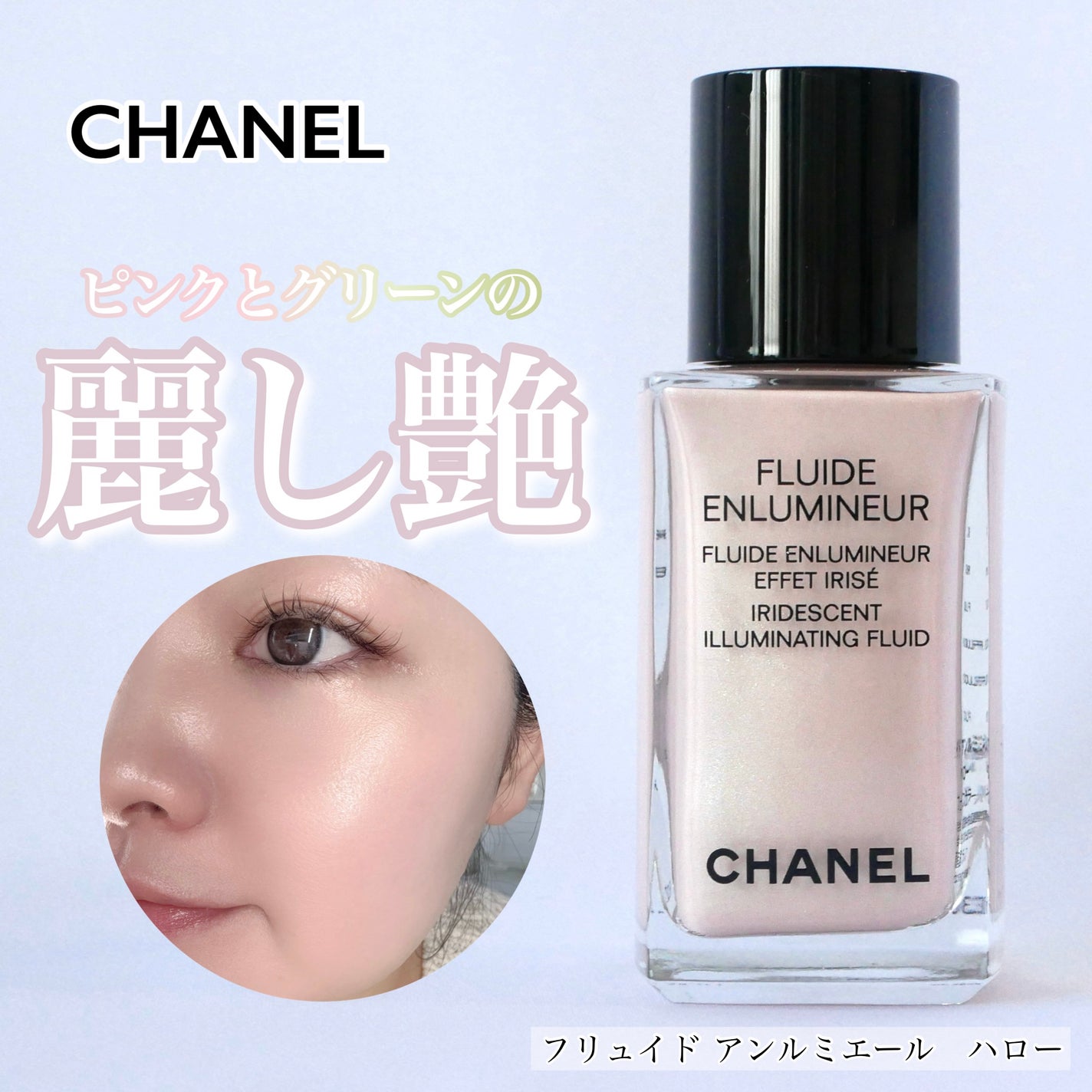 ★新品★CHANEL フリュイドアンルミネール リクィッドハイライター ハロー 2025年春新作リキッドハイライト】フリュイド アンルミネール