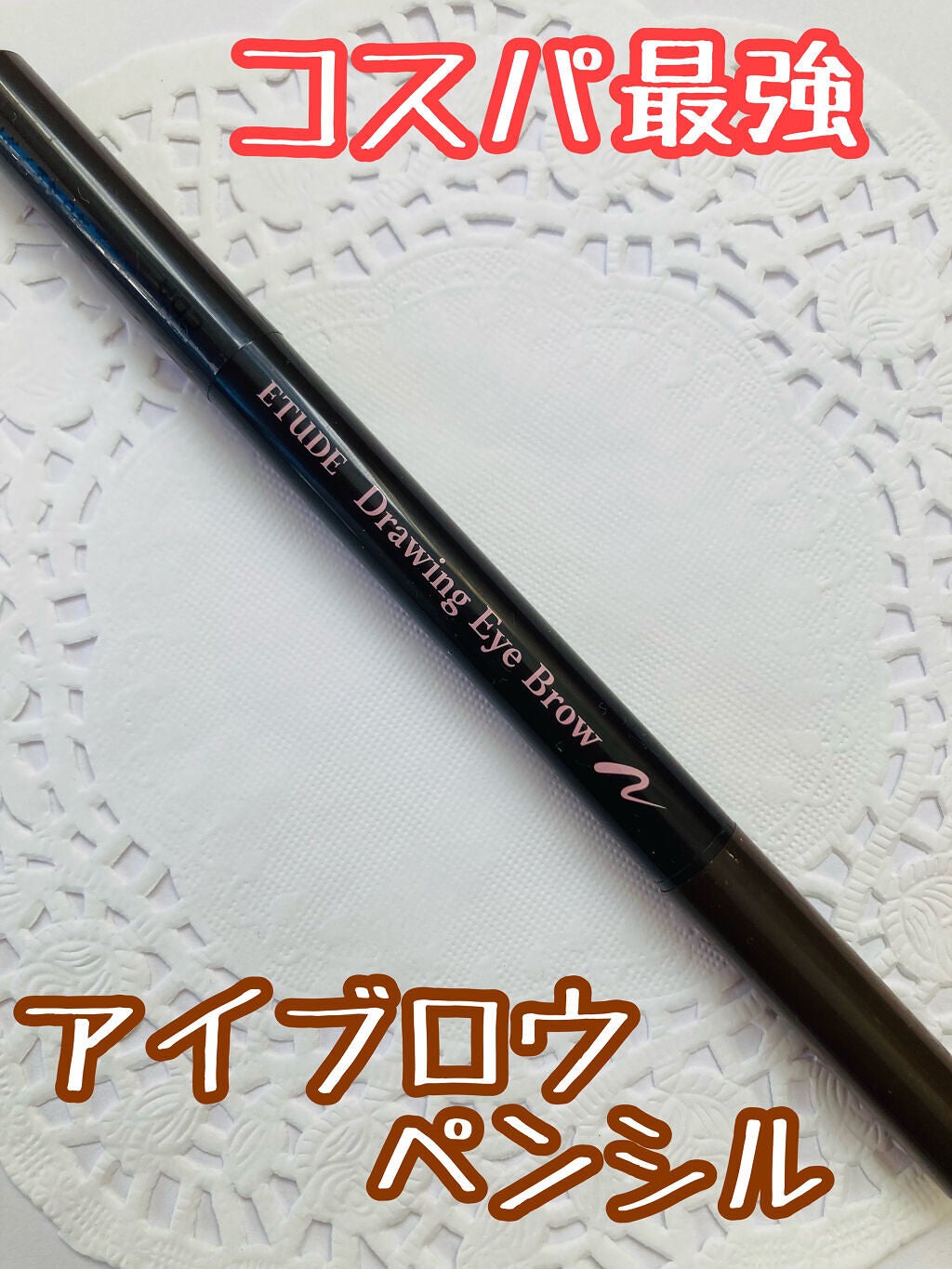 ドローイング アイブロウ ペンシル/ETUDE/アイブロウペンシルを使ったクチコミ(1枚目)