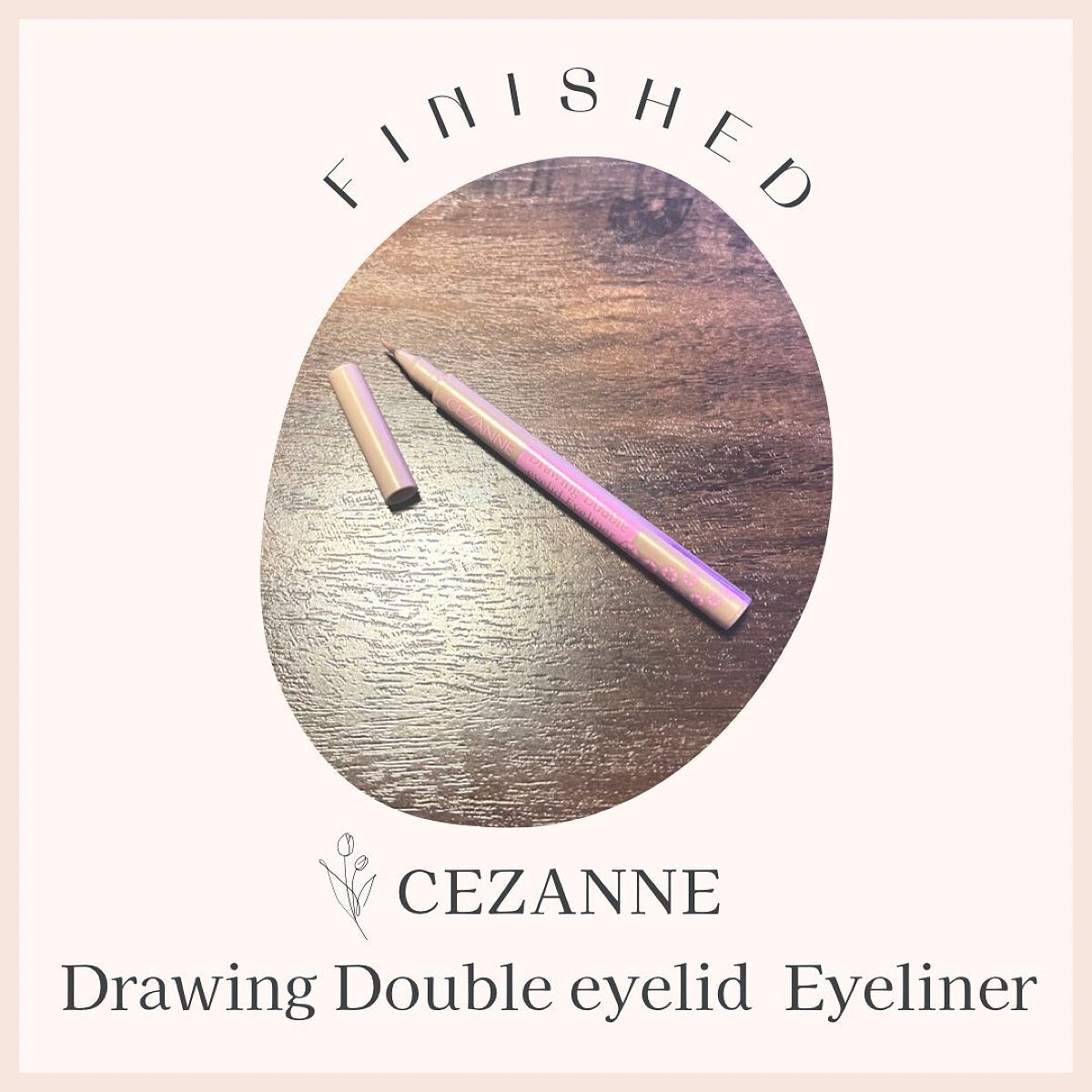 描くふたえアイライナー/CEZANNE/リキッドアイライナーを使ったクチコミ（1枚目）