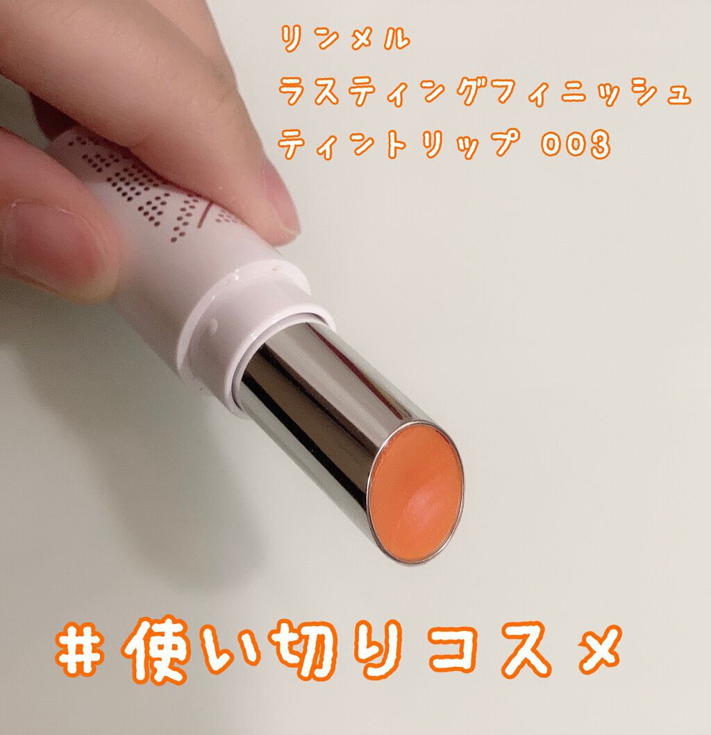 ラスティングフィニッシュ ティントリップ 003 マンダリンオレンジ/リンメル ロンドン/リップティントを使ったクチコミ（1枚目）