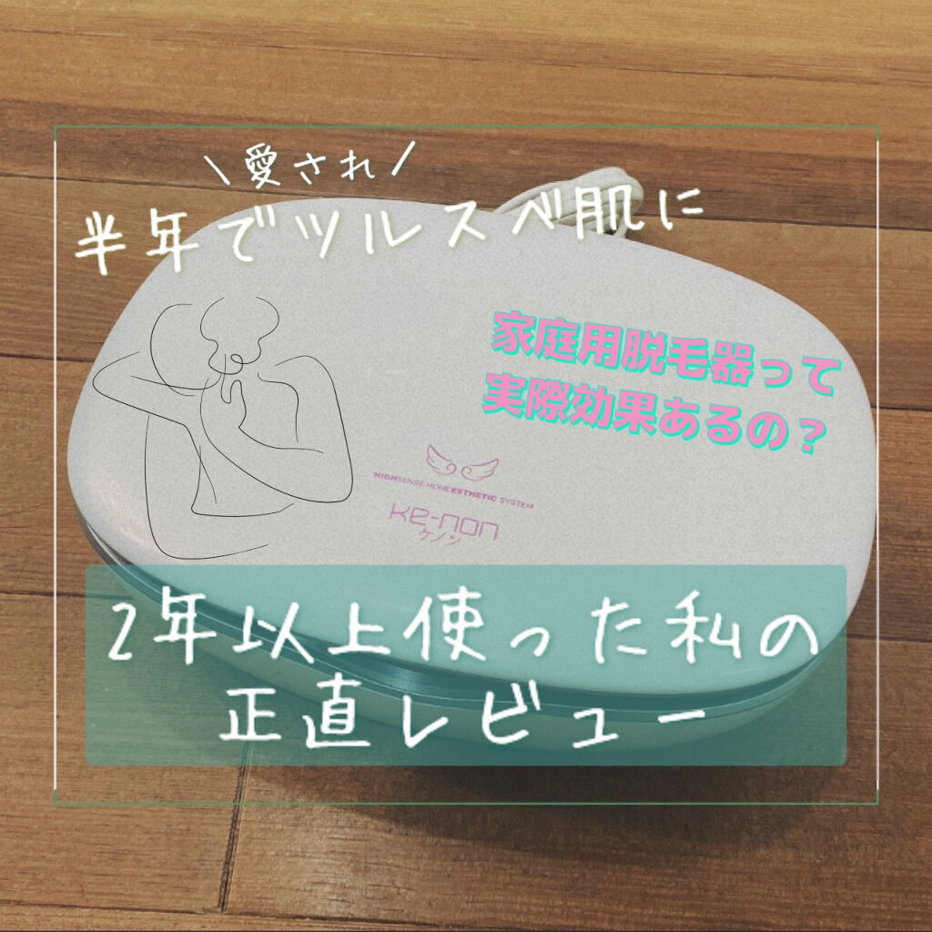 光美容器KE-NON（ケノン）/エムテック/家庭用脱毛器を使ったクチコミ（1枚目）