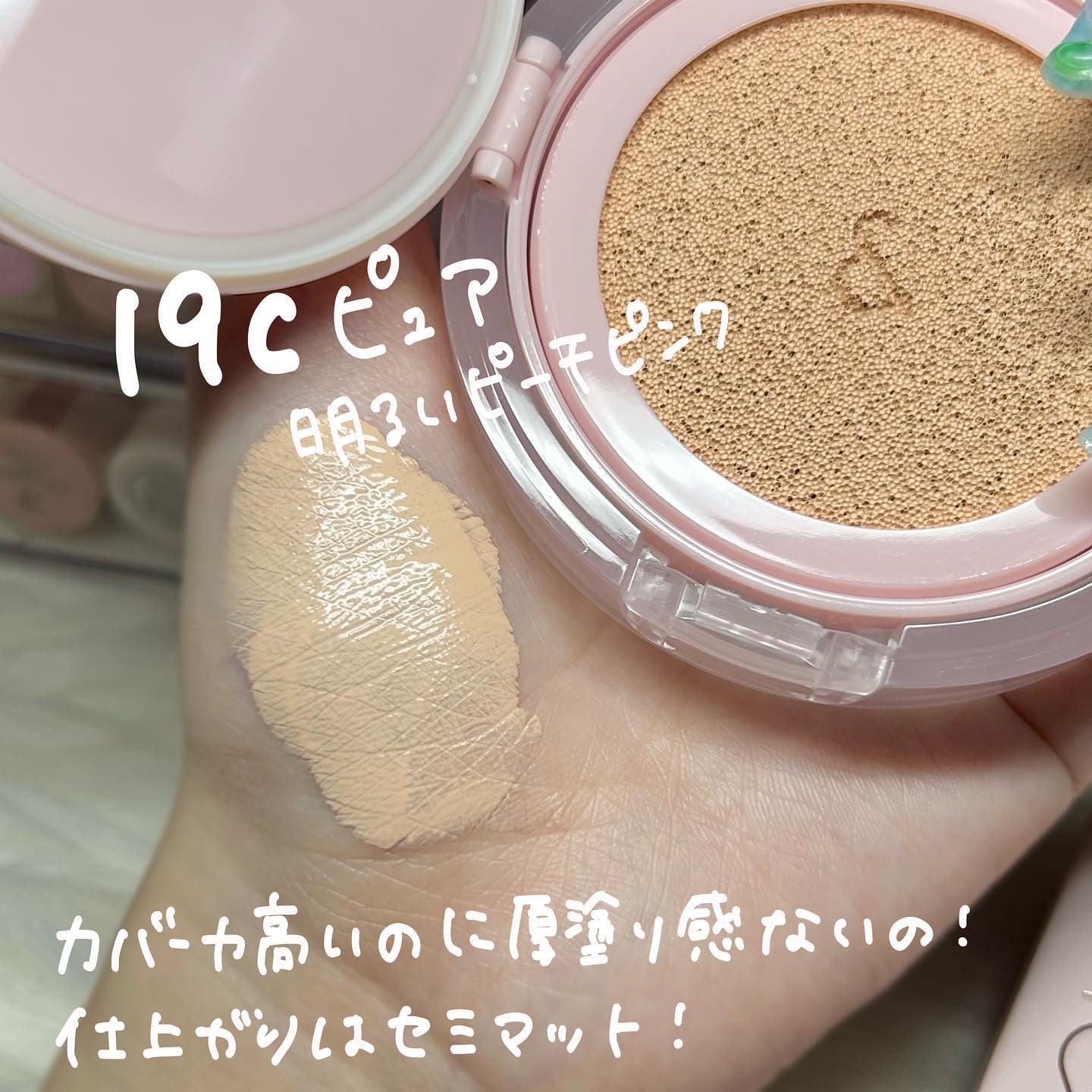 ブルームインカバーフィットクッション #19C ピュア/rom&nd/クッションファンデーションを使ったクチコミ（3枚目）