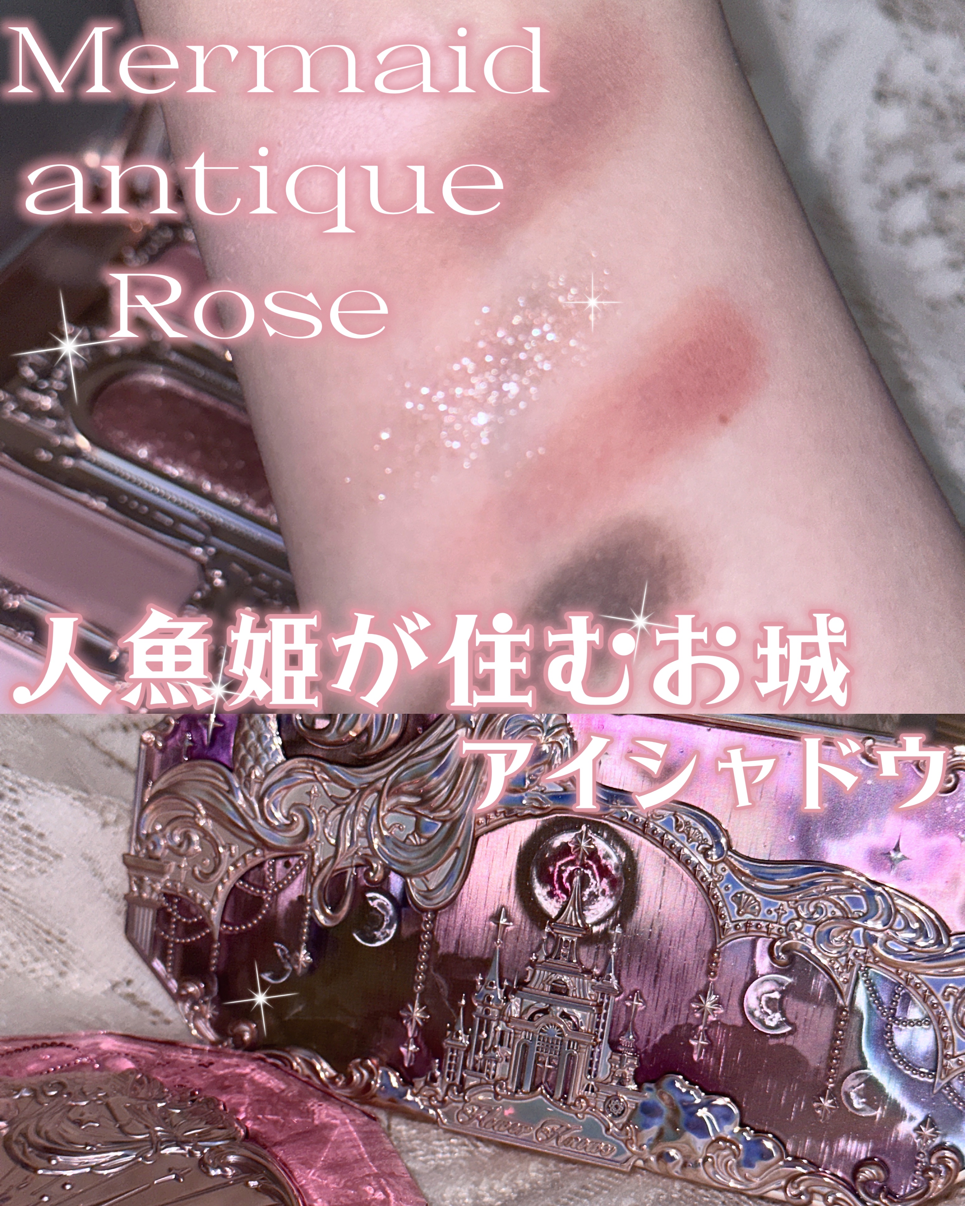 月光人魚シリーズ ジュエリーアイズ 02：Celestial Castle/FlowerKnows/アイシャドウパレットを使ったクチコミ（1枚目）