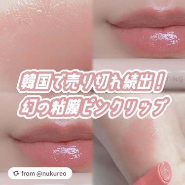 【nukureoさんから引用】

“⌇韓国で売り切れ続出の幻の粘膜ピンクリップ💄
⁡
⁡
むちむちバブみピンクリップが簡単に作れて、
ブルべさんにもイエベさんにも
なじみやすい粘膜ピンク。
⁡
⁡
ぷる