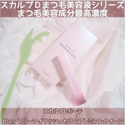 スカルプDボーテ ピュアフリーアイラッシュセラム プレミアムクイーン/アンファー(スカルプD)/まつげ美容液を使ったクチコミ(1枚目)