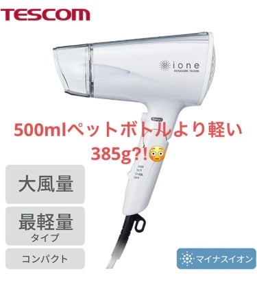 髪の手入れにドライヤーは必須。
そろそろ買い替えたいけど、正直何が良いのか分からない🤢
口コミを見ても意見が正反対でアテにならない😞
かと言って話題のリファは3〜4万円台で庶民派にはキツ過ぎる…
サ◯ニ