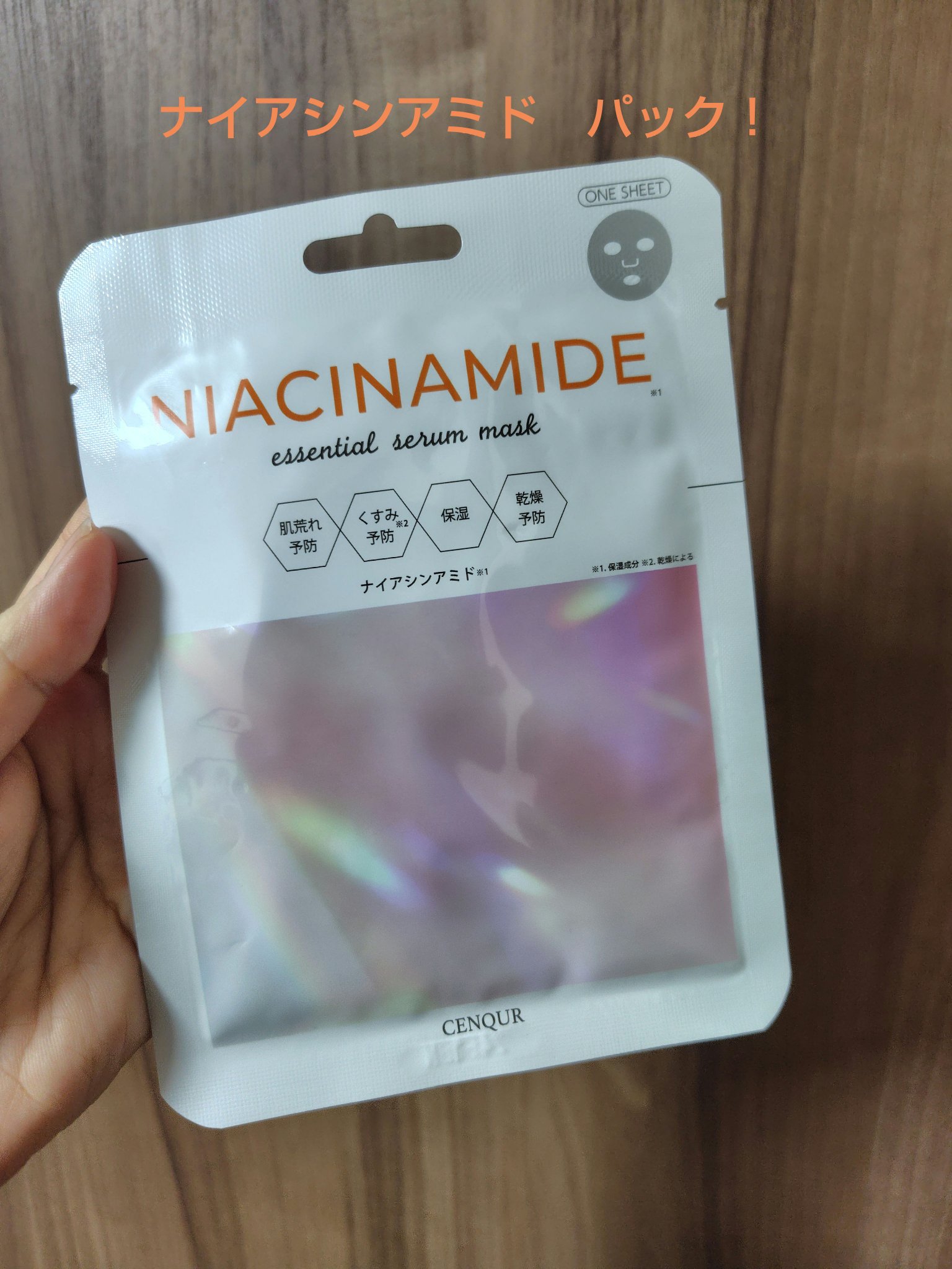 エッセンシャルセラムマスク  ナイアシンアミド /CENQUR/シートマスク・パックを使ったクチコミ（1枚目）