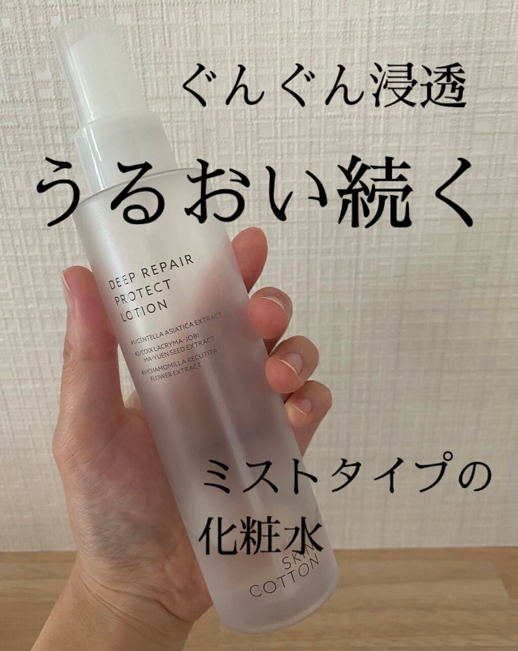 濃厚リペア プロテクトローション/スキンコットン/ミスト状化粧水を使ったクチコミ(1枚目)