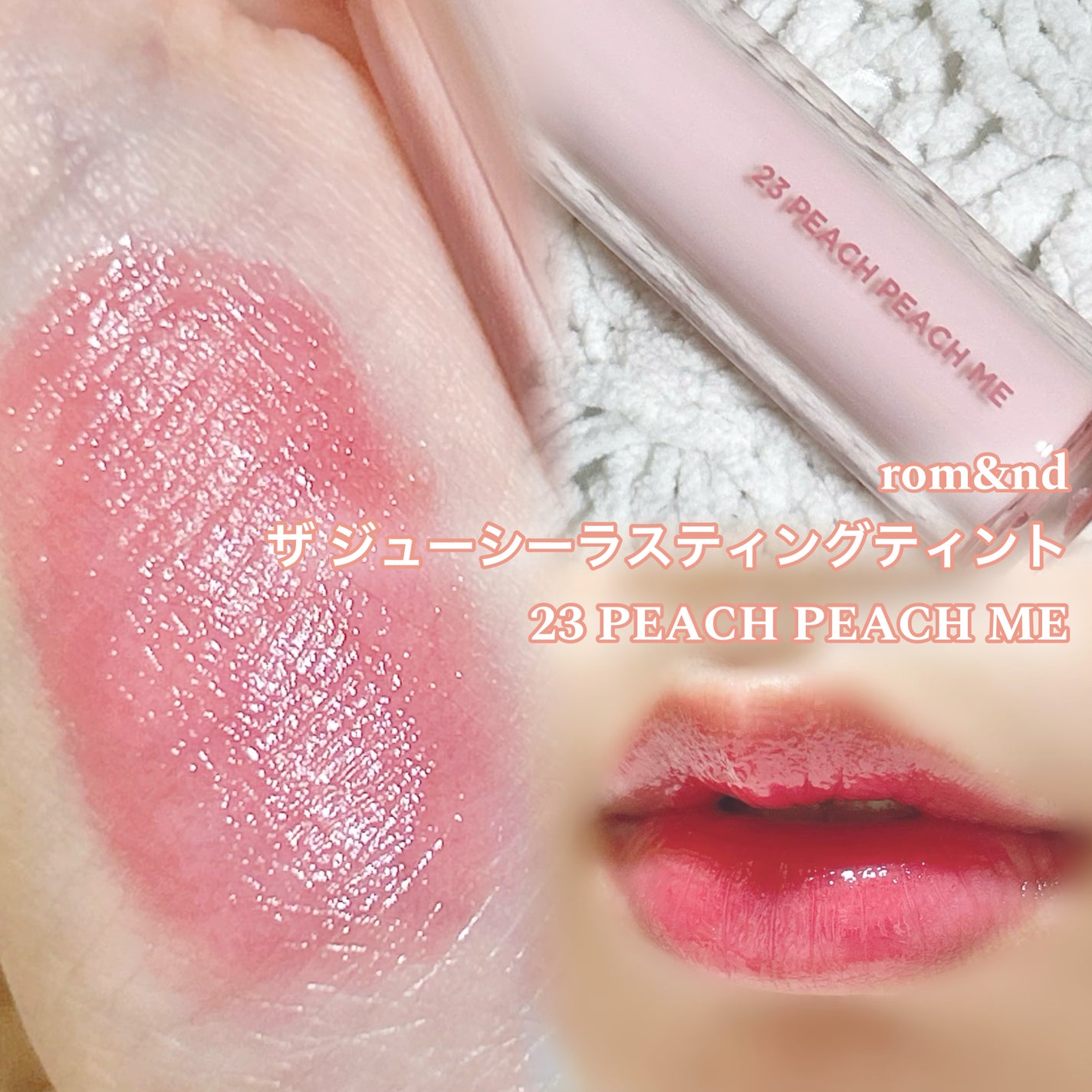 ジューシーラスティングティント/rom&nd/リップティントを使ったクチコミ(1枚目)